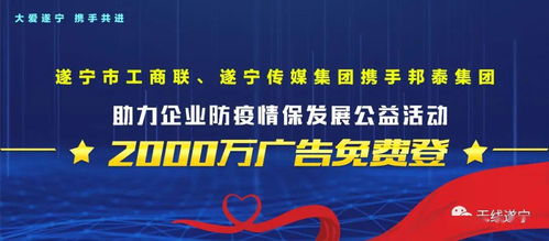 2000万广告 免费登 遂宁传媒集团与您守望相助,共克时艰