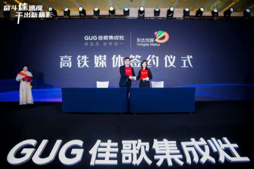 奮鬥佳速度，幹出新精彩 佳歌集成竈全國經銷商峰會暨新品發布會圓滿成功