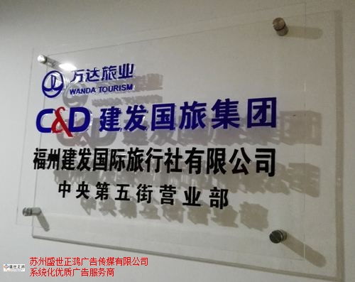 连云港商业标识设计安装欢迎来电 来电咨询 苏州盛世正鸿广告传媒供应
