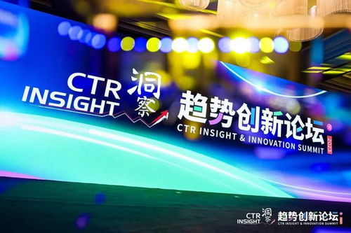 2023ctr洞察趋势创新论坛在上海举办 发布消费 广告 媒体场和移动互联网用户趋势