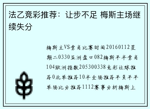 法乙竞彩推荐：让步不足 梅斯主场继续失分