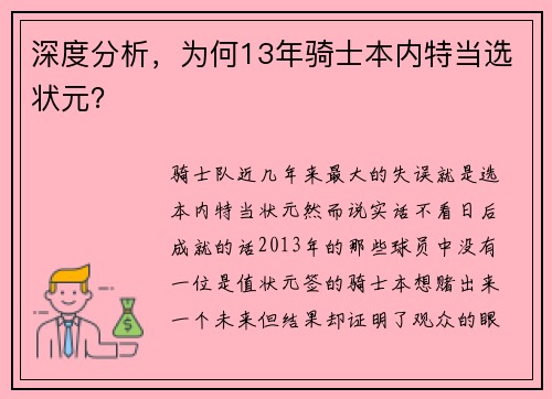 深度分析，为何13年骑士本内特当选状元？