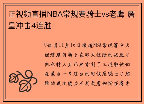 正视频直播NBA常规赛骑士vs老鹰 詹皇冲击4连胜