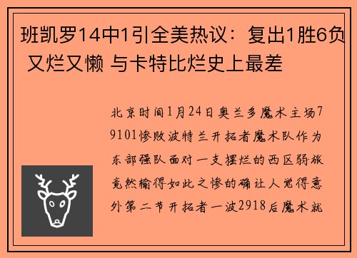 班凯罗14中1引全美热议：复出1胜6负 又烂又懒 与卡特比烂史上最差