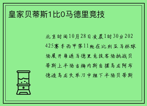 皇家贝蒂斯1比0马德里竞技