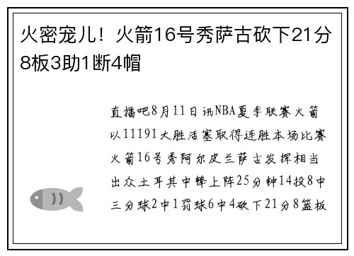 火密宠儿！火箭16号秀萨古砍下21分8板3助1断4帽