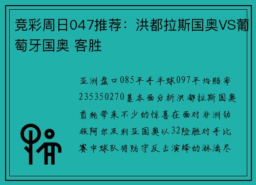 竞彩周日047推荐：洪都拉斯国奥VS葡萄牙国奥 客胜