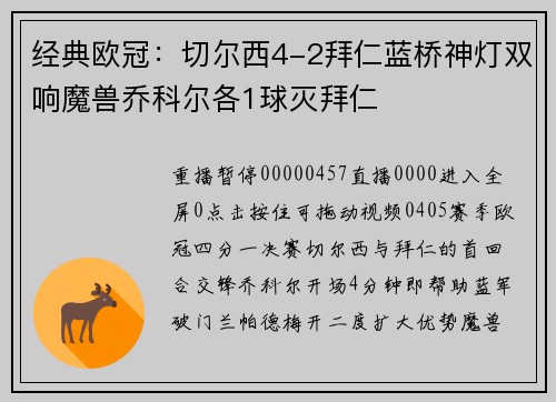 经典欧冠：切尔西4-2拜仁蓝桥神灯双响魔兽乔科尔各1球灭拜仁