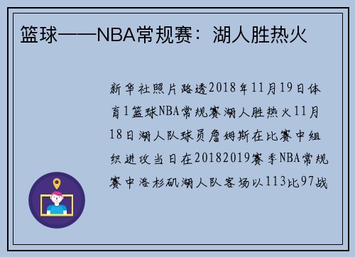 篮球——NBA常规赛：湖人胜热火
