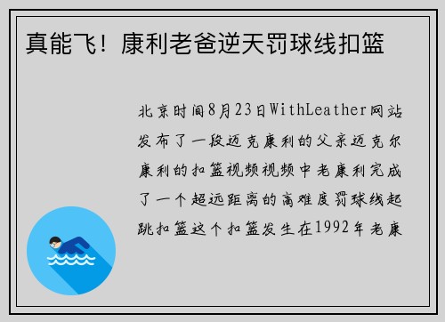 真能飞！康利老爸逆天罚球线扣篮
