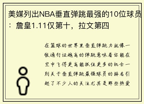 美媒列出NBA垂直弹跳最强的10位球员：詹皇1.11仅第十，拉文第四
