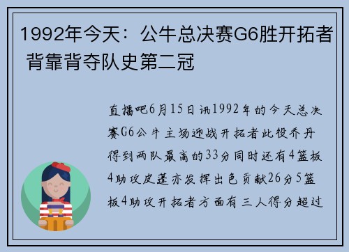 1992年今天：公牛总决赛G6胜开拓者 背靠背夺队史第二冠