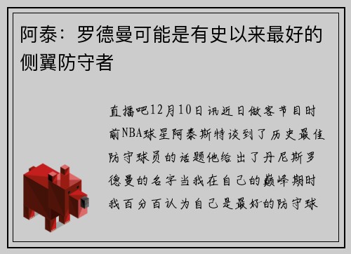 阿泰：罗德曼可能是有史以来最好的侧翼防守者