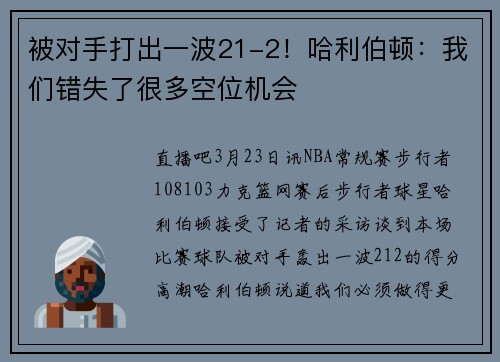 被对手打出一波21-2！哈利伯顿：我们错失了很多空位机会