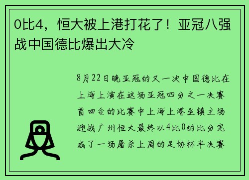 0比4，恒大被上港打花了！亚冠八强战中国德比爆出大冷