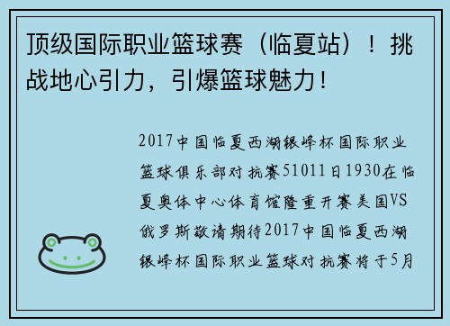 顶级国际职业篮球赛（临夏站）！挑战地心引力，引爆篮球魅力！