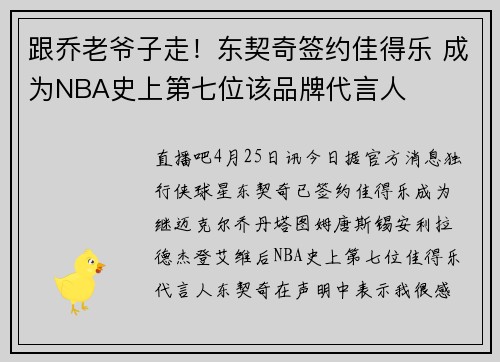 跟乔老爷子走！东契奇签约佳得乐 成为NBA史上第七位该品牌代言人