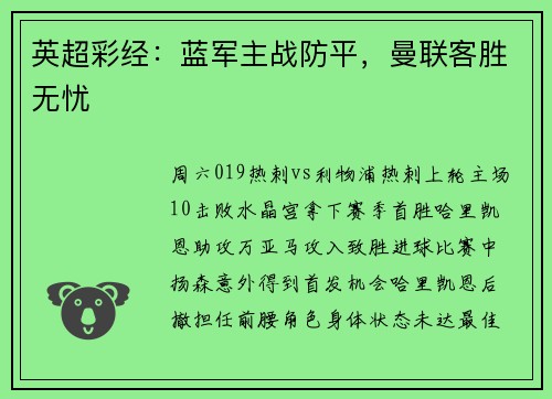 英超彩经：蓝军主战防平，曼联客胜无忧