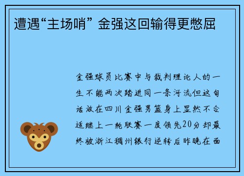 遭遇“主场哨” 金强这回输得更憋屈