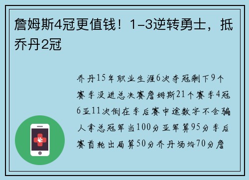 詹姆斯4冠更值钱！1-3逆转勇士，抵乔丹2冠