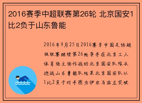 2016赛季中超联赛第26轮 北京国安1比2负于山东鲁能