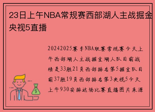 23日上午NBA常规赛西部湖人主战掘金央视5直播