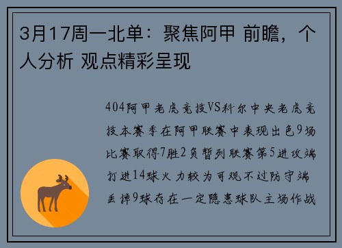 3月17周一北单：聚焦阿甲 前瞻，个人分析 观点精彩呈现