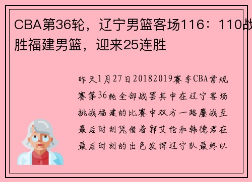 CBA第36轮，辽宁男篮客场116：110战胜福建男篮，迎来25连胜