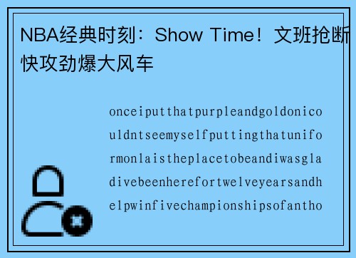 NBA经典时刻：Show Time！文班抢断快攻劲爆大风车