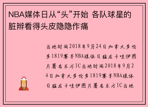 NBA媒体日从“头”开始 各队球星的脏辫看得头皮隐隐作痛
