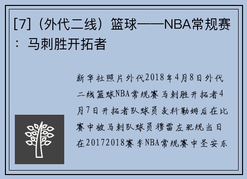 [7]（外代二线）篮球——NBA常规赛：马刺胜开拓者