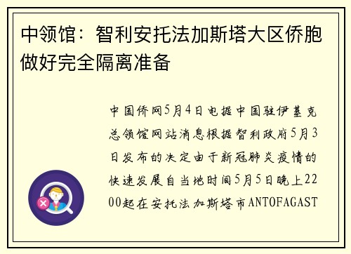 中领馆：智利安托法加斯塔大区侨胞做好完全隔离准备