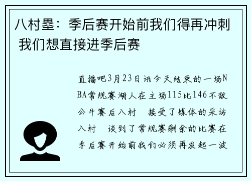 八村塁：季后赛开始前我们得再冲刺 我们想直接进季后赛