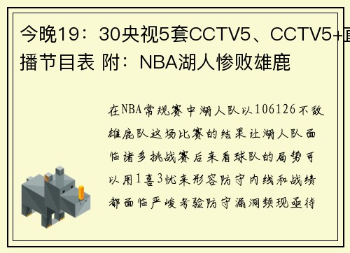 今晚19：30央视5套CCTV5、CCTV5+直播节目表 附：NBA湖人惨败雄鹿