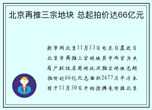 北京再推三宗地块 总起拍价达66亿元