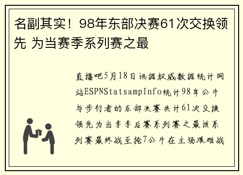 名副其实！98年东部决赛61次交换领先 为当赛季系列赛之最