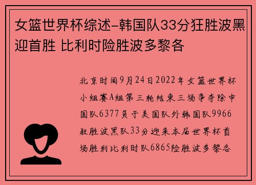 女篮世界杯综述-韩国队33分狂胜波黑迎首胜 比利时险胜波多黎各