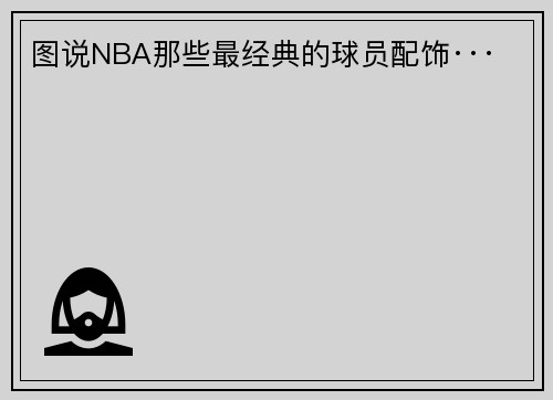 图说NBA那些最经典的球员配饰···