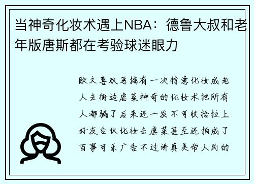 当神奇化妆术遇上NBA：德鲁大叔和老年版唐斯都在考验球迷眼力