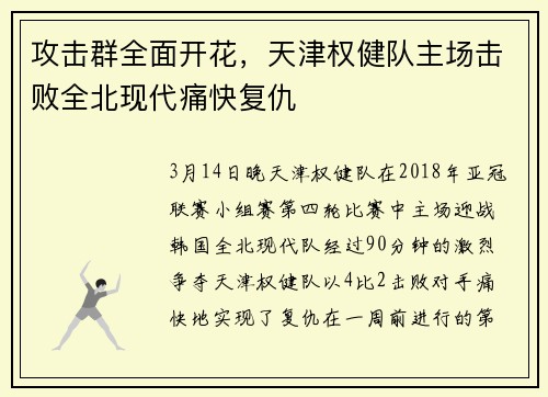 攻击群全面开花，天津权健队主场击败全北现代痛快复仇
