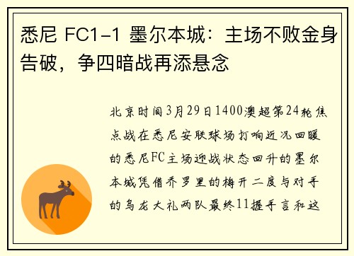 悉尼 FC1-1 墨尔本城：主场不败金身告破，争四暗战再添悬念