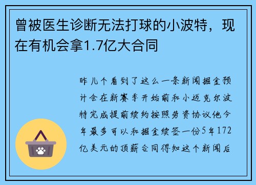 曾被医生诊断无法打球的小波特，现在有机会拿1.7亿大合同