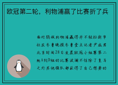 欧冠第二轮，利物浦赢了比赛折了兵