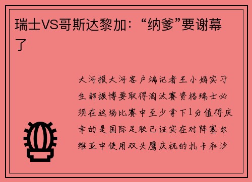 瑞士VS哥斯达黎加：“纳爹”要谢幕了