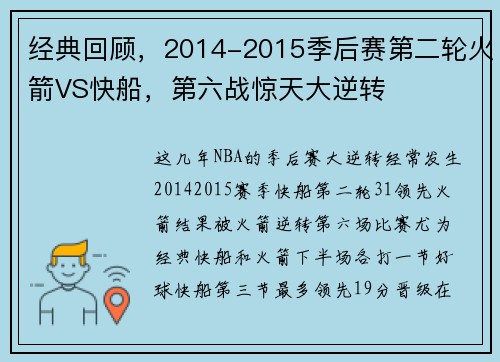 经典回顾，2014-2015季后赛第二轮火箭VS快船，第六战惊天大逆转