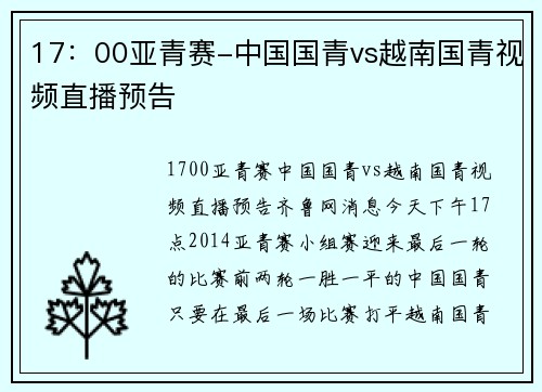 17：00亚青赛-中国国青vs越南国青视频直播预告