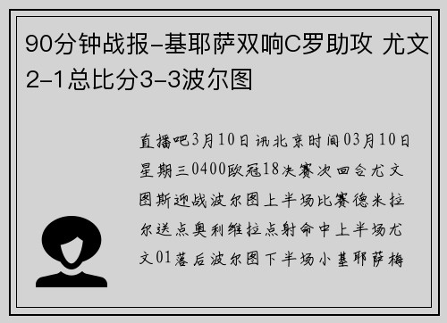 90分钟战报-基耶萨双响C罗助攻 尤文2-1总比分3-3波尔图