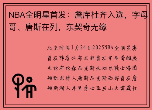 NBA全明星首发：詹库杜齐入选，字母哥、唐斯在列，东契奇无缘