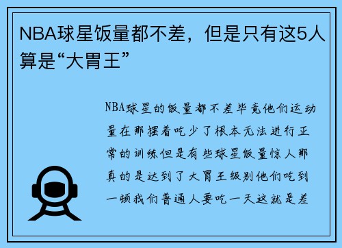 NBA球星饭量都不差，但是只有这5人算是“大胃王”