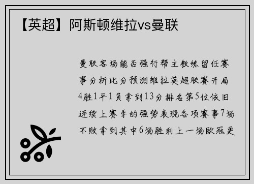 【英超】阿斯顿维拉vs曼联